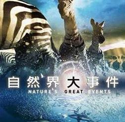 自然界大事件BD中英双字1280x720高清版03